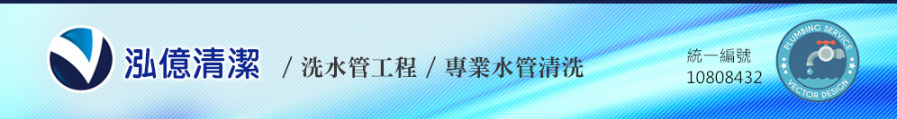 泓億清潔 水管清洗 洗水管工程