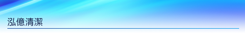 泓億清潔 水管清洗 洗水塔