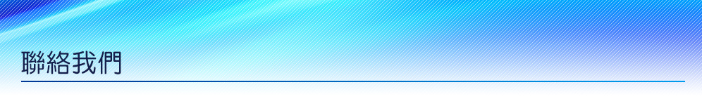 聯絡我們 水管清洗 洗水塔